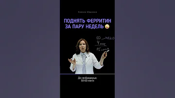 Как поднять ферритин за пару недель 😜