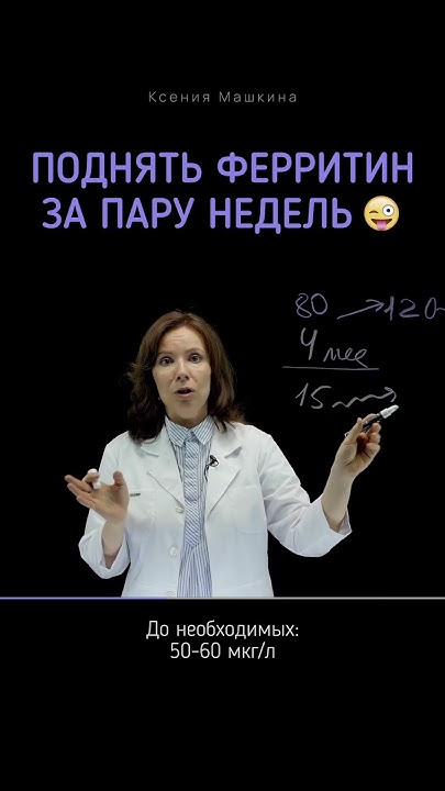 Как поднять ферритин за пару недель 😜 - YouTube