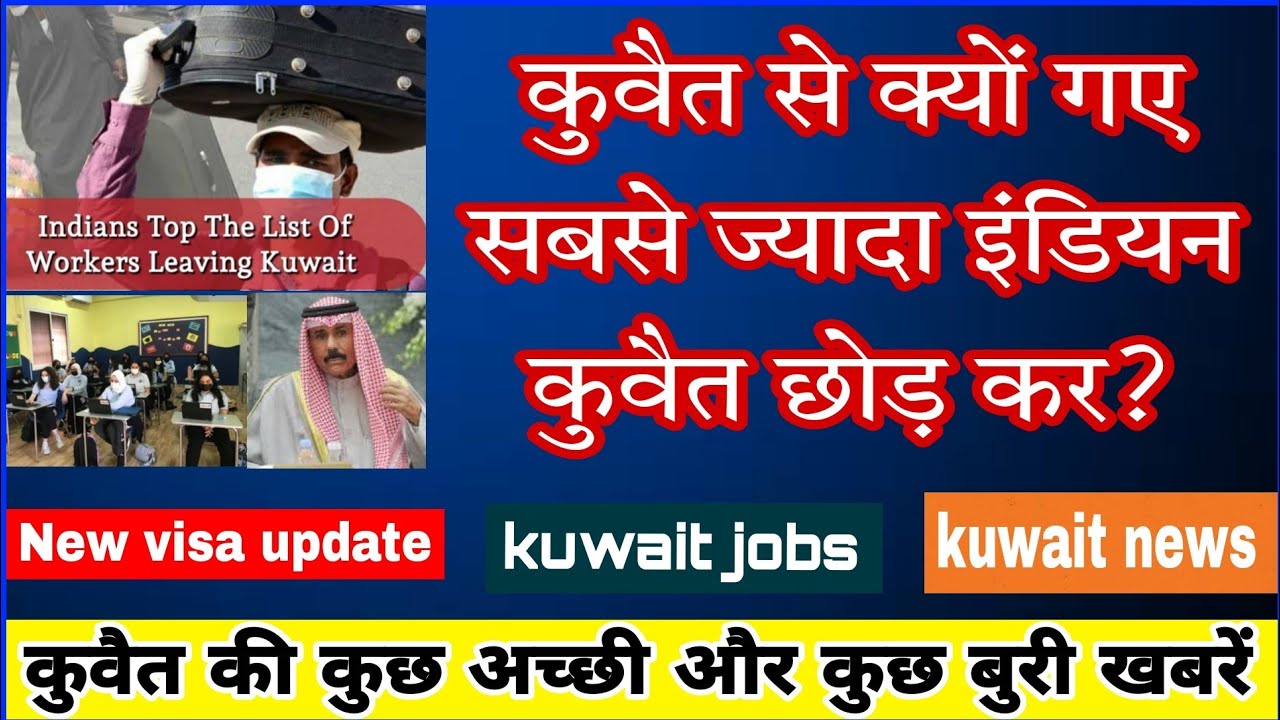 कुवैत की आज दिनभर की खबरें। kuwait visa update | kuwait news today | kuwait visa today | 