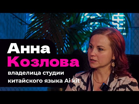 Анна Козлова —
