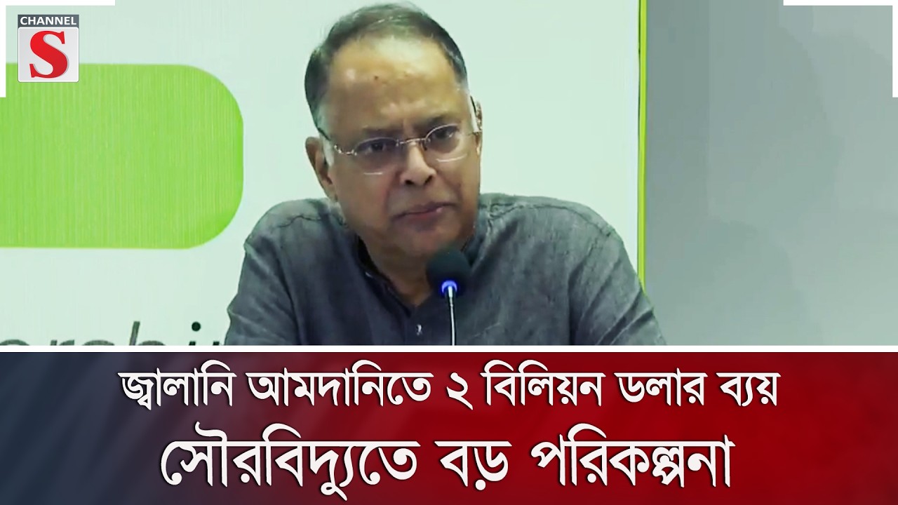 জ্বালানি আমদানিতে ২ বিলিয়ন ডলার ব্যয়; সৌরবিদ্যুতে বড় পরিকল্পনা | Energy | Channel S News