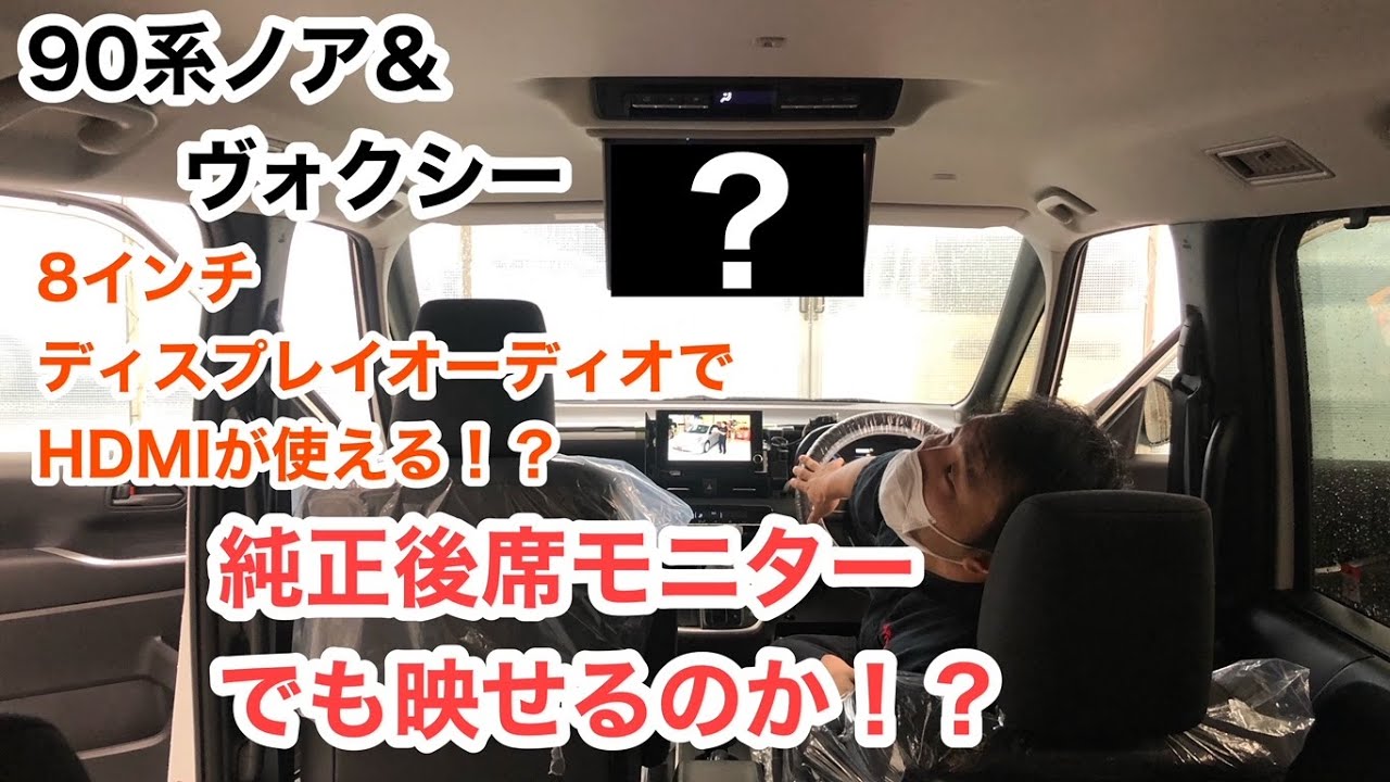色々調査中！！90系ノア＆ヴォクシー！！8インチディスプレイ