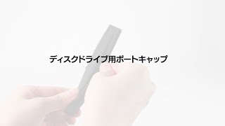PS5用ホコリキャッチャー【ディスク用ポートキャップの取り付け方】