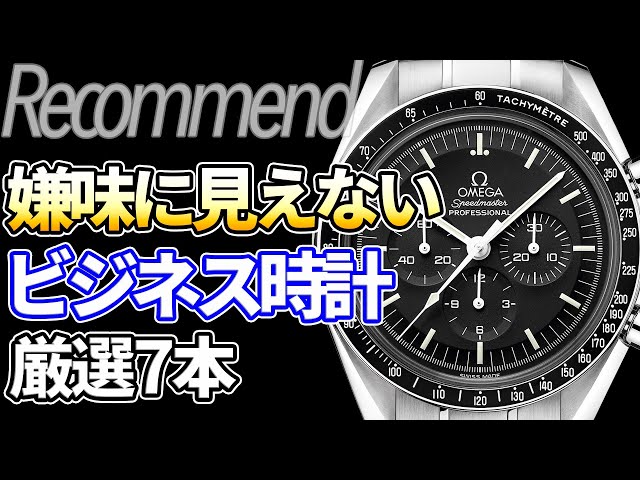 もう後悔しない ジャニーズファン必見 ハイクオリティ 腕時計 高みえ A must-see for young businessmen! 7 recommended watches that