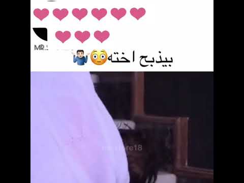 يبي يقتل اخته اشترك