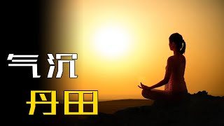 站桩、打坐的人经常说“气沉丹田”但很少有人说要如何做才能气沉丹田?