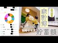 【共働き👶🏻🧒🏻】今月の家計簿　結婚８年目貯蓄額　元汚部屋→片付け→共働き→貯蓄UP