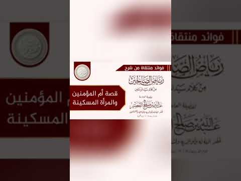 قصة أم المؤمنين عائشة رضي الله عنها والمرأة المسكينة . فضيلة الشيخ عبد الله بن صالح القصير رحمه الله