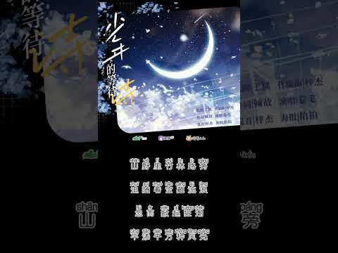 广播剧《飞来横犬》第二季 主题曲《少年的等待诗》