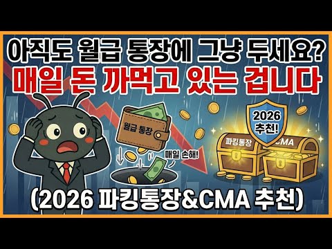 아직도 월급 통장에 그냥 두세요? 매일 돈 까먹고 있는 겁니다 (2026 파킹통장&amp;CMA 추천)