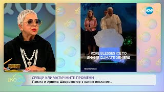 картинка: Срещу климатичните промени: Папата и Арнолд Шварценегер с важно послание - „На кафе“ (08.10.2025)