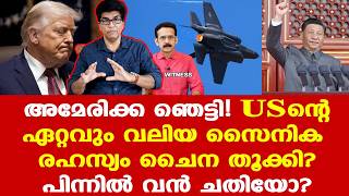 Download Lagu China | Trump | Iran |അമേരിക്കയെ ഞെട്ടിച്ച് സുരക്ഷാവീഴ്ച: F-35 രഹസ്യ ഭാഗങ്ങള് പിടിച്ചെടുത്ത് ചൈന Download Lagu China | Trump | Iran |അമേരിക്കയെ ഞെട്ടിച്ച് സുരക്ഷാവീഴ്ച: F-35 രഹസ്യ ഭാഗങ്ങള് പിടിച്ചെടുത്ത് ചൈന