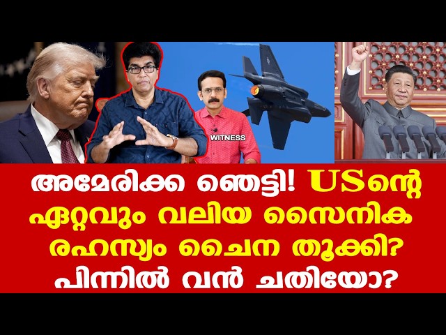 China | Trump | Iran |അമേരിക്കയെ ഞെട്ടിച്ച് സുരക്ഷാവീഴ്ച: F-35 രഹസ്യ ഭാഗങ്ങള്‍ പിടിച്ചെടുത്ത് ചൈന