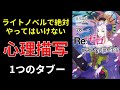 【小説の書き方講座／小説家になろう】心理描写の書き方のコツ