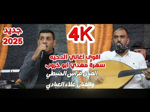 الفنان فراس الحنيطي والفنان علاء العبادي سهرة العريس مهدي ابو خروب جديد تسجيلات النورسي 0785100384