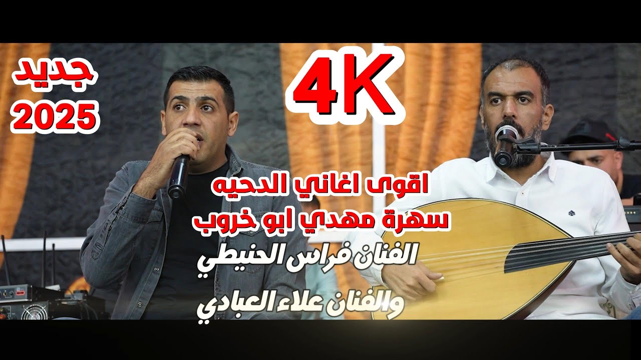 الفنان فراس الحنيطي والفنان علاء العبادي سهرة العريس مهدي ابو خروب #جديد تسجيلات النورسي 0785100384