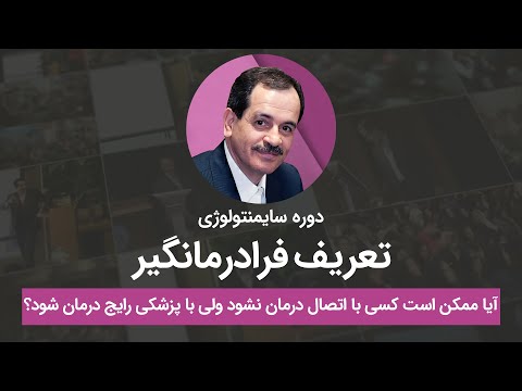 آیا ممکن است کسی با اتصال درمان نشده ولی با پزشکی رایج درمان شود تعریف فرادرمانگیر
