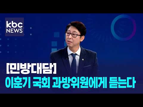 [민방대담] 이훈기 국회 과방위원에게 듣는다