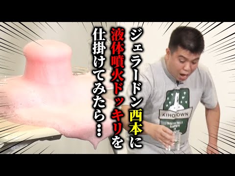 【ドッキリ】科学の力で液体噴火ドッキリ （ジェラードン アタック西本編）