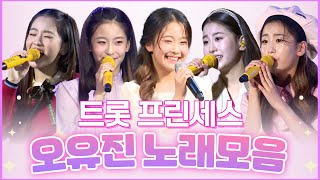 '트롯프린세스' 오유진 스페셜 무대·노래모음 l 트롯메들리 l 노래모음 l 오유진