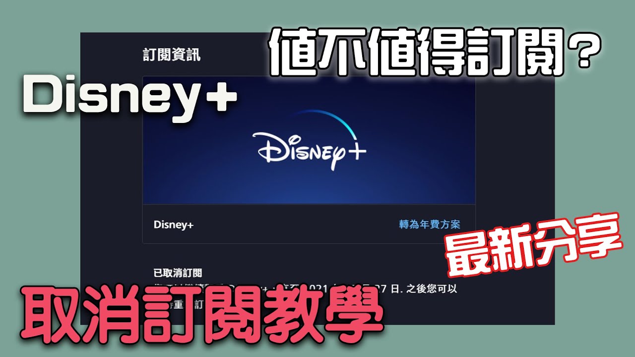 迪士尼訂閱制 Disney 值不值得訂閱 訂閱後該怎麼取消 最真實的用戶分享 Youtube