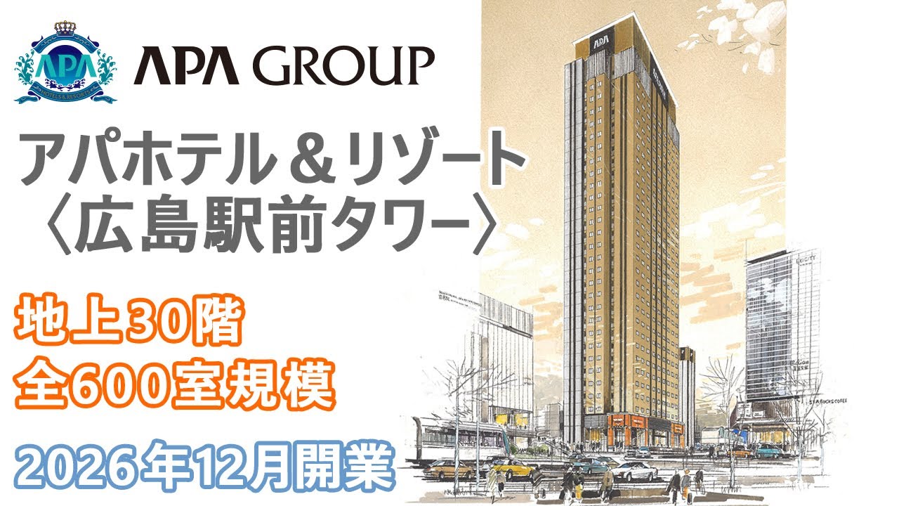 新築ホテル 旧フタバ図書ギガ広島駅前店跡地にタワーホテル アパホテル リゾート 広島駅前タワー 26年12月開業 客室数600室規模 超高層30階建 Youtube