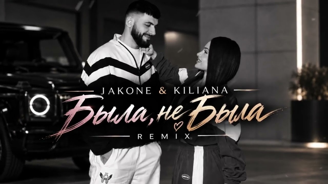 Jakone & Kiliana — Была, не была ❤️‍🔥 Remix 2026 | Deep House