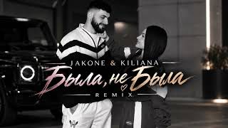 Jakone & Kiliana — Была, не была ❤️‍🔥 Remix 2026 | Deep House