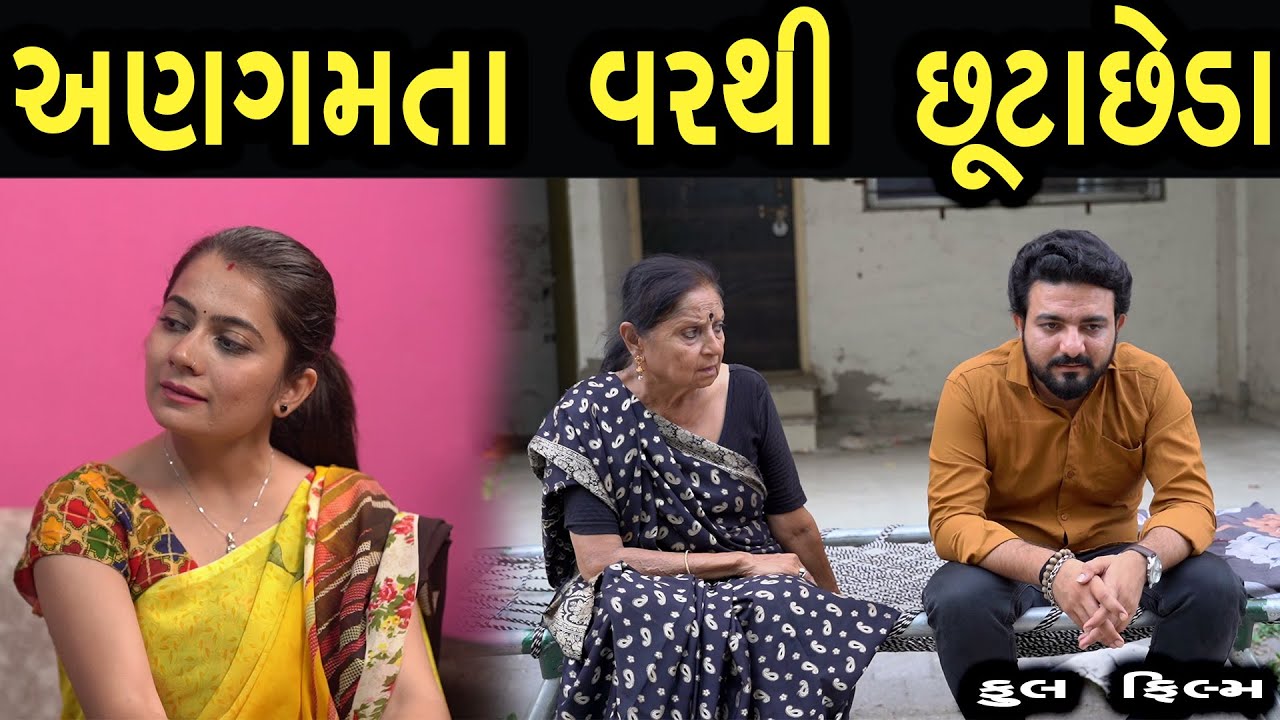 અણગમતા વરથી છૂટાછેડા ||Family Drama||Guajrati Natak||@gujarati