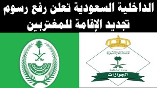 الداخلية السعودية تعلن رفع رسوم تجديد الإقامة للمغتربين العاملين في هذه المهن ( السعر الجديد)