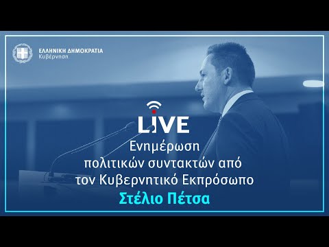 Η ενημέρωση των πολιτικών συντακτών από τον Κυβερνητικό Εκπρόσωπo κ. Στέλιο Πέτσα (1/6/20)