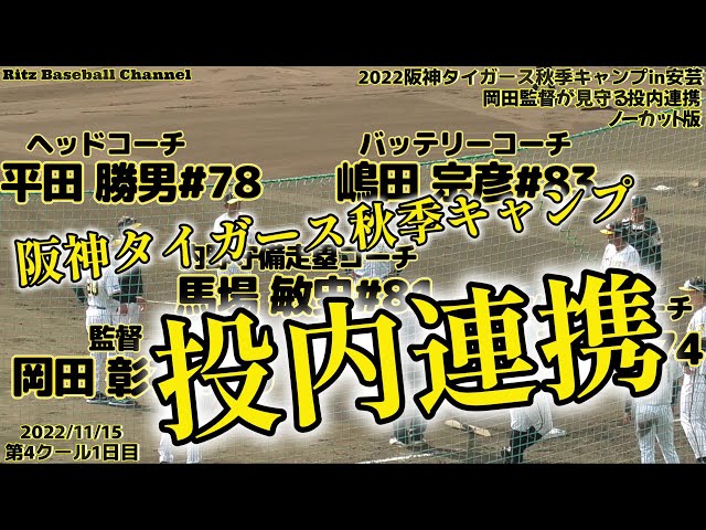≪投内連携練習ノーカット版(全プレー選手名入り)≫アレを目指して