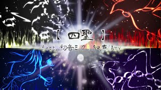 【 四聖 】feat.初音ミク/知声/Amy