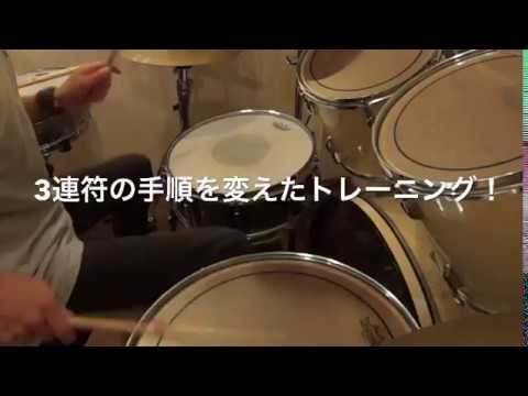 ドラム練習！#今日のプチレッスン！【No.923】は3連符の手順を変えたトレーニング！