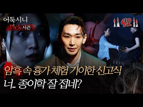 [#어둑시니Pick] 암흑 속 <strong>흉가</strong> 체험 기이한 신고식 ＂너.. 종이학 잘 접네?＂ #심야괴담회 #심괴 #어둑시니 MBC241006방송