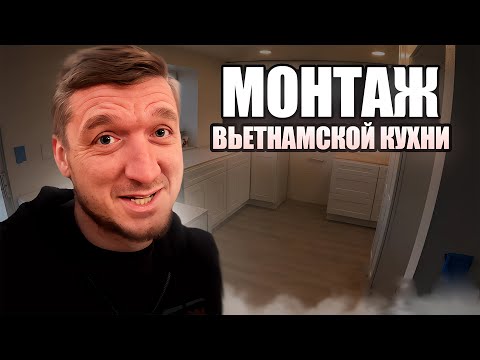 Монтаж кухни из Вьетнама стоимостью 6к