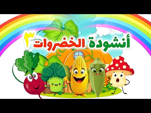 أنشودة الخضروات٣ خضروات Arabic Songs Vegetables Song اغاني اطفال بدون موسيقى
