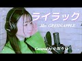 ライラック/Mrs. GREEN APPLE(covered by 小坂りゆ)
