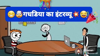 गधडय क इटरवय Comedy Tween Fun Tween Craft Gadhadiya