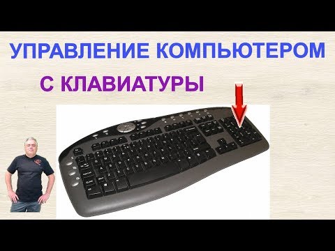 Как управлять компьютером без мышки? Клавиатура в качестве мыши. Использование цифровых клавиш