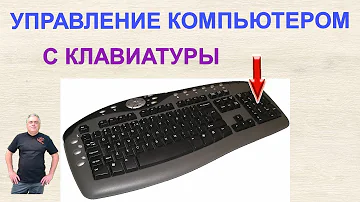 Как управлять компьютером без мышки? Клавиатура в качестве мыши. Использование цифровых клавиш