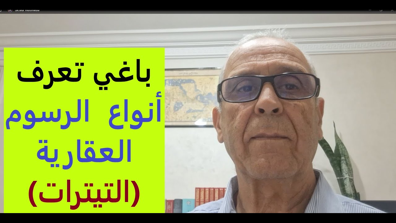 هل تعلم انه يمكن تأسيس انواع مختلفة من الرسوم  العقارية (التيترات)  ؟؟؟