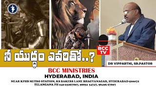 నీ యుద్ధం ఎవరితో..? | Sunday Service| Devotional | Dr Vipparthi | BCC TV