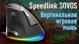 видео: Speedlink Sovos (Canyon) - вертикальная игровая мышь, обзор картинка: Speedlink Sovos (Canyon) - вертикальная игровая мышь, обзор