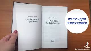 Катрин  Панколь &quot;Мужчина на расстоянии&quot;