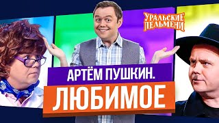 Сборник Топ 10 Любимых Номеров Артема Пушкина  Уральские Пельмени