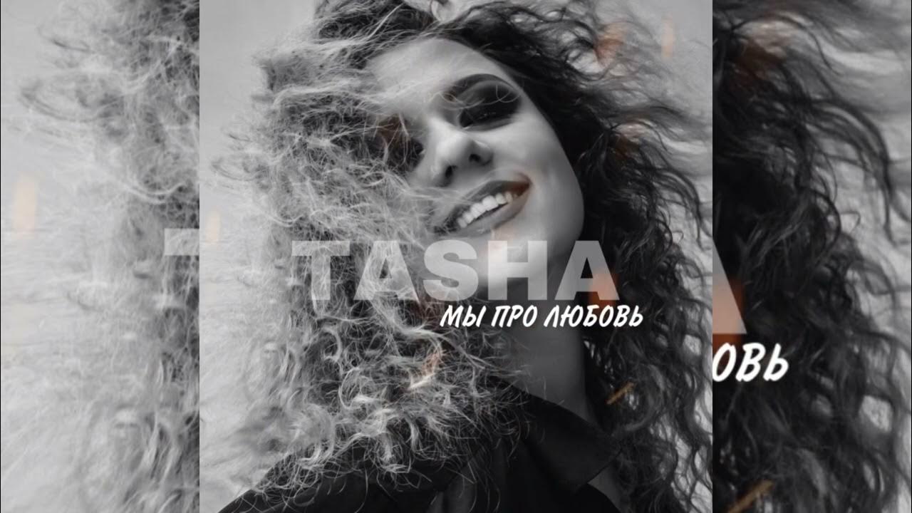 Таша слушать. Таша слушать. Таша сережа клип. Таша слушать. Таша слушать.