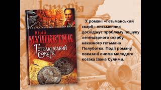 Історія України в романах