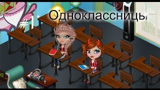 "ОДНОКЛАССНИЦЫ"//Серия №1//СЕРИАЛ "ОДНОКЛАССНИЦЫ"//Серия №1//СЕРИАЛ