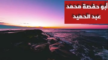 سورة ق كاملة - أبو حفصة محمد عبد الحميد